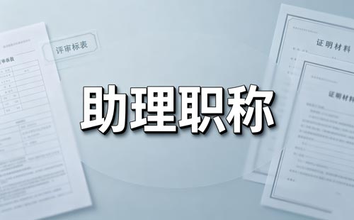 山西助理工程师职称申报条件